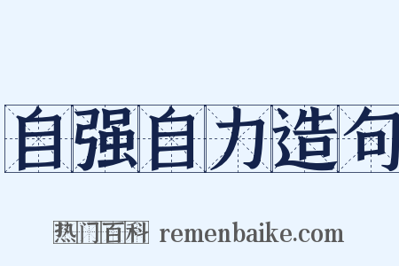 自强自力造句是什么意思的图片